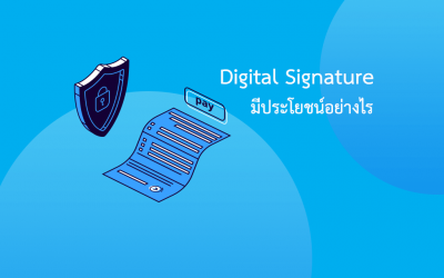 ลายเซ็นดิจิทัล (Digital Signature) มีประโยชน์อย่างไร?